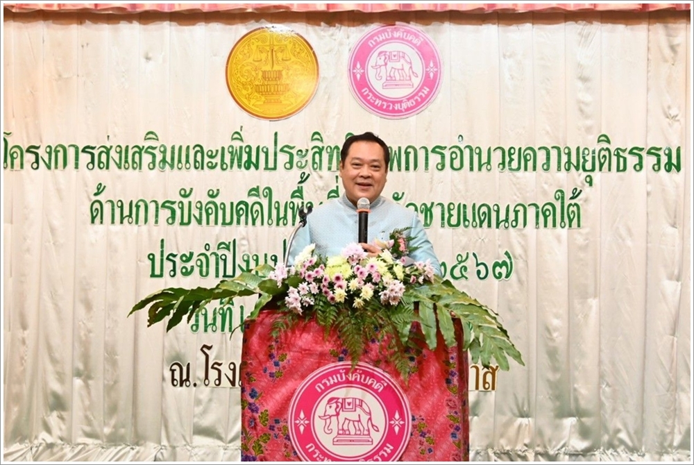 รัฐมนตรีว่าการกระทรวงยุติธรรมเปิดงานโครงการส่งเสริมและเพิ่มประสิทธิภาพการอำนวยความยุติธรรมด้านการบังคับคดี ในพื้นที่จังหวัดชายแดนภาคใต้ ประจำปีงบประมาณ พ.ศ. 2567
